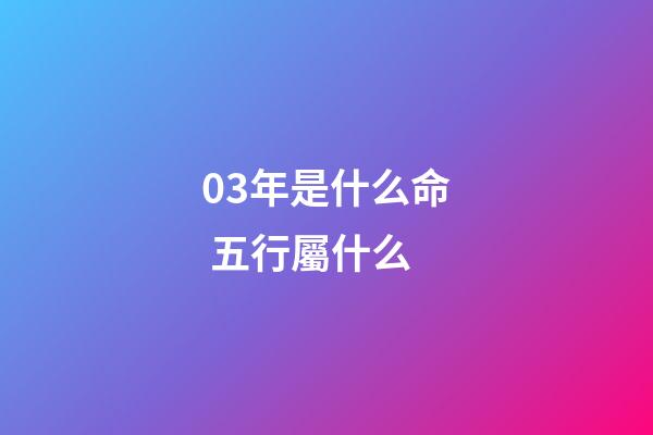03年是什么命 五行屬什么(這四個(gè)時(shí)間出生的人，一生福運(yùn)多多)-第1張-觀點(diǎn)-玄機(jī)派